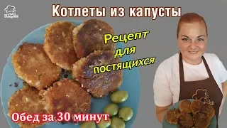 ПОСТНЫЕ невероятно вкусные овощные КОТЛЕТЫ БЕЗ ГРАММА МЯСА из капусты