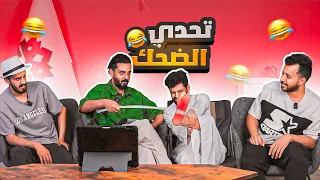 تحدي الضحك !! | اقوى جلد بالعصا !!!! 🤣