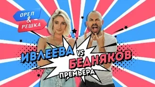 Орёл и Решка. Ивлеева VS Бедняков | 29 сентября на "Интере"!
