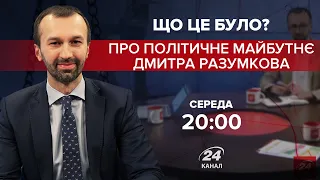 Разумков "зависає" між Зеленським і самостійною політичною кар'єрою, – Фесенко, Що це було