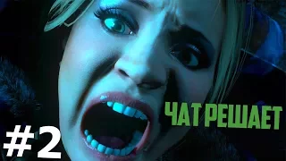 Интерактив с чатом #2 | Минусуем школьников в Until Dawn