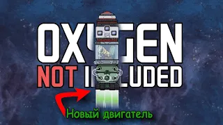 Oxygen not included [DLC] Ядерный двигатель. Обзор обновления
