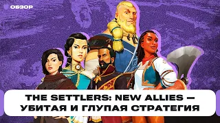 Обзор The Settlers: New Allies — любимая стратегия из детства, которую испортила Ubisoft | Чемп.PLAY