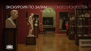 ЭКСКУРСИЯ ПО ЗАЛАМ РУССКОГО ИСКУССТВА. Часть 1 / Художественный музей. Минск