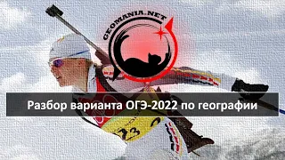 [ОГЭ ПО ГЕОГРАФИИ - 2022] Разбор варианта ОГЭ-2022 по географии (январь '22)