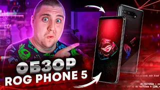 ASUS ROG PHONE 5 ОБЗОР! МОЙ САМЫЙ МОЩНЫЙ ИГРОВОЙ СМАРТФОН!