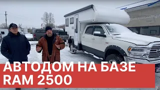 Обзор Автодома на базе Ram 2500 с кузовом 2.40 м. Кемпер. Настоящий дом на колесах