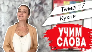 Английский. Начало. Учим слова - Тема 17 - Кухня