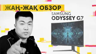 Жаң-Жақ Обзор: изогнутый монитор Samsung Odyssey G7