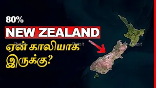 80% நியூசிலாந்து ஏன் காலியாக உள்ளது? | Why 80% of New Zealand is Empty? | Thatz It Channel