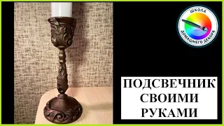 ПОДСВЕЧНИК СВОИМИ РУКАМИ. Вариант 1. СОСТАРЕННЫЙ МЕТАЛЛ