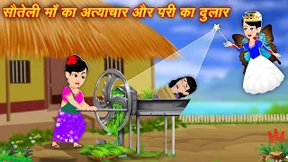 अत्याचारी सौतेली माँ  Sauteli Maa | Hindi Story | Moral Story | Bedtime Stories | Kahani | Kahaniya