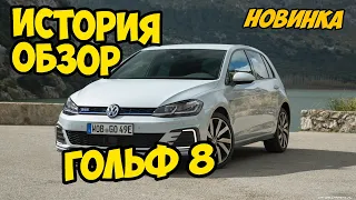 🔴 VW GOLF 8 ► История и обзор на автомобиль 🔴