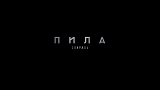 Пила 9 СПИРАЛЬ  Русский трейлер Фильмы 2021