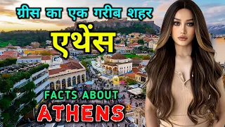 एथेंस - ग्रीस का सबसे अजीब शहर // Interesting Facts About Athens in Hindi