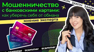 Мошенничество с банковскими картами: как сохранить свои деньги