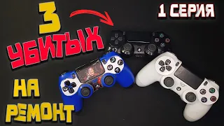 Ремонт трех геймпадов DUALSHOCK 4 / Первые проблемы