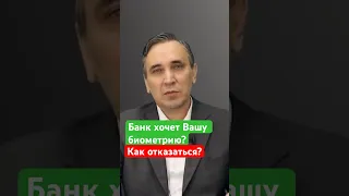 Отказ от сдачи биометрии #биометрия