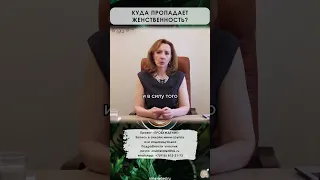 Куда пропадает женственность? - психолог Ирина Лебедь