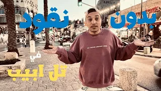 (جربت أن أعيش 24 ساعة بدون نقود في تل ابيب (مغربي في إسرائيل | ABANDONED WITH NO MONEY IN TEL AVIV