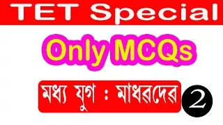 TET Special Only MCQs Assamese Middle Era (মধ্য যুগ)  Madhavdev Part 2