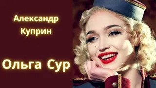 Когда статист полюбил приму "Ольга Сур" - Александр Куприн / Рассказ / Аудиокнига