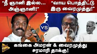 “வாய பொத்திட்டு இரு வைரமுத்து!” | கங்கை அமரன் & வைரமுத்து சரமாரி தாக்கு!