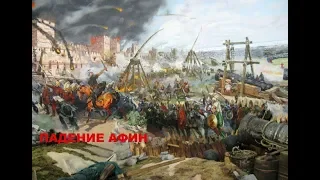 TOTAL WAR ROME : ПАДЕНИЕ АФИН