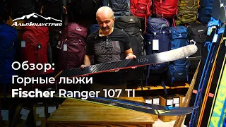 Обзор горных лыж Fischer Ranger 107 TI