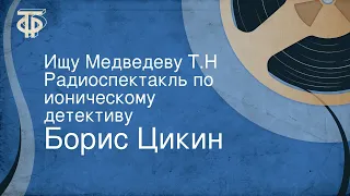 Борис Цикин. Ищу Медведеву Т.Н. Радиоспектакль по ироническому детективу