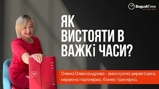 Як вистояти в важкі часи?