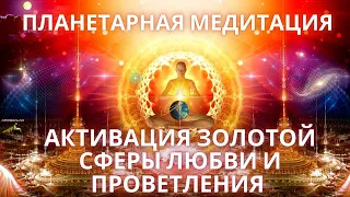 🌍🧘✨ПЛАНЕТАРНАЯ МЕДИТАЦИЯ АКТИВАЦИЯ ЗОЛОТОЙ СФЕРЫ ПРОСВЕТЛЕНИЯ И ЛЮБВИ КВАНТОВАЯ  ФИДРЯ ЮРИЙ