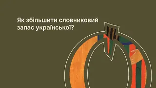 Як збільшити словниковий запас української?