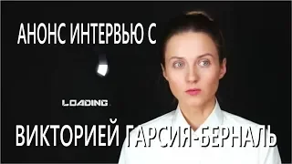 Анонс интервью с Викторией Гарсия Берналь