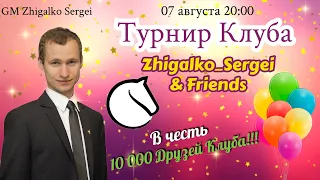 [RU] ТУРНИР В ЧЕСТЬ 10.000 ДРУЗЕЙ КЛУБА!! 3+0!! + СЕАНС!! Шахматы. На lichess.org