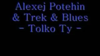 Alexej Potehin fest Trek & Blues - Tolko Ty