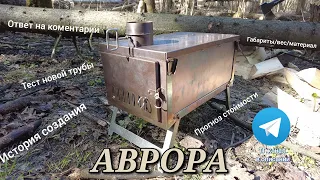 Походная складная печка АВРОРА. Обзор Часть 2