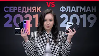 Флагман 2019 или Середняк 2021? Какой смартфон выбрать за 500 -600$