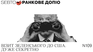 Як планували візит Зеленського до Вашингтона || Ранкове допіо. Випуск 109