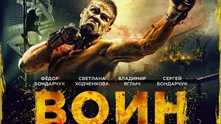 Воин (2015). Трейлер на русском HD.