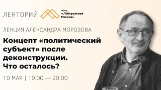 Александр Морозов - Концепт «политический субъект» после деконструкции. Что осталось?