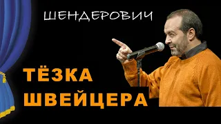 Тёзка Швейцера - Театр одного Шендеровича