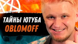 ТАЙНЫ ЮТУБА #2 | ИСКУСИТЕЛЬ ДУШ СЛАВНЫЙ ДРУЖЕ OBLOMOFF