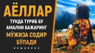 АЁЛЛАР КЕЧАСИ ТУНДА ТУРИБ ШУ АМАЛНИ БАЖАРИНГ МУЖИЗА СОДИР БУЛАДИ