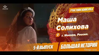 Конкурс песни "Большая история" (5-й выпycк) Маша Солихова, 10 лет, г. Москва, Россия.