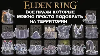 ELDEN RING - ВСЕ ПРАХИ НА ТЕРРИТОРИИ КОТОРЫЕ МОЖНО СЛУТАТЬ С ТРУПОВ / БЕЗ КАТАКОМБ БОССОВ И ПЕЩЕР