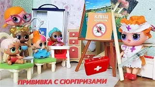 #CHILDREN who did not hide FOR a CHECKUP VACCINATION Dolls LOL #LOL #LOLSURPRISE