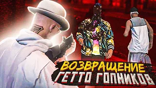 ВОЗВРАЩЕННИЕ ГЕТТО ГОПНИКА В GTA 5 RP