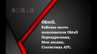 ☎️ Рабочие место пользователя Oktell 🚩 Переадресация, Мои звонки, Статистика АТС.