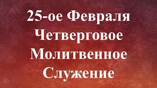 02-25-2021 - Молитвенное Служение - Четверг